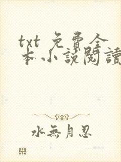 txt 免费全本小说阅读器