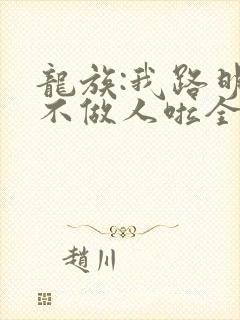 龙族:我路明非不做人啦全文阅读