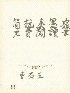 简杭秦墨岭小说免费阅读笔趣阁