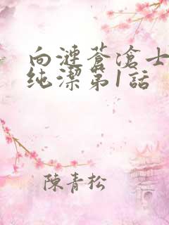 向涟苍沧士献上纯洁第1话