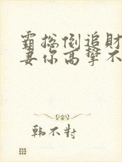 霸总倒追财阀前妻你高攀不起大结局