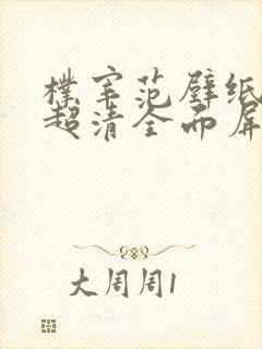 朴宰范壁纸4k超清全面屏