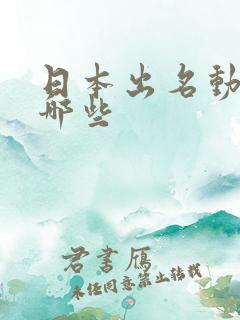 日本出名动漫有哪些