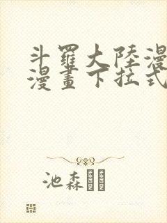 斗罗大陆漫画六漫画下拉式免费6