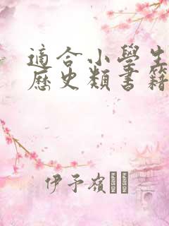 适合小学生看的历史类书籍有哪些