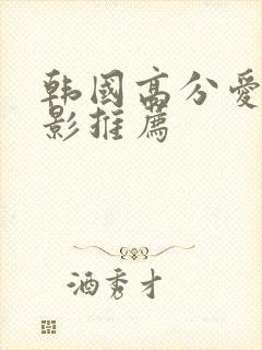 韩国高分爱情电影推荐