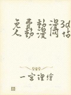 免费动漫3d同人动漫网站入口