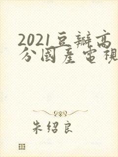 2021豆瓣高分国产电视剧