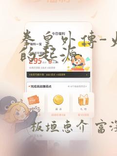 拳皇外传-火焰的起源：结局+番外