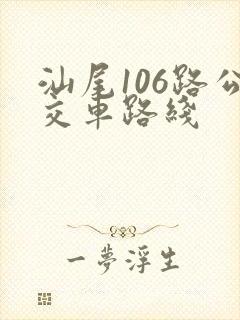 汕尾106路公交车路线
