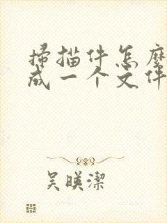 扫描件怎么合并成一个文件