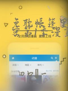 免耽帐篷里的秘密第1季漫画