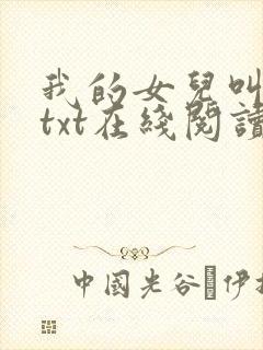 我的女儿叫小可txt在线阅读