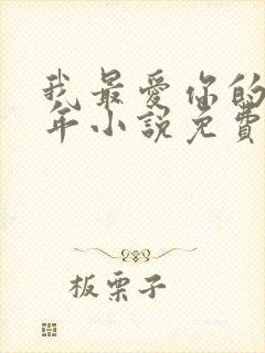 我最爱你的那十年小说免费阅读