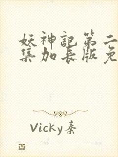 妖神记第二季合集加长版免费