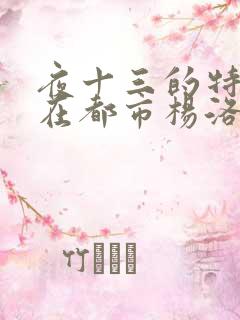 夜十三的特种兵在都市杨洛