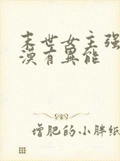 末世女主强大冷漠有异能