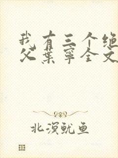 我有三个绝色师父叶宁全文阅读