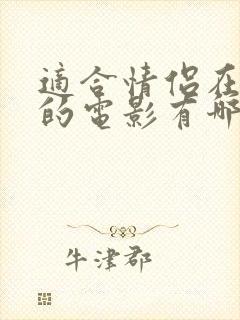 适合情侣在家看的电影有哪些