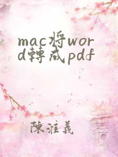 mac将word转成pdf