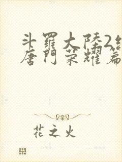 斗罗大陆2绝世唐门荣耀篇