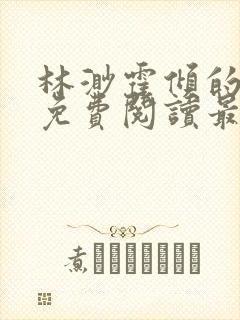 林渺霍倾的小说免费阅读最新章节