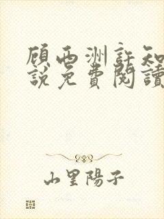 顾西洲许知意小说免费阅读无弹窗