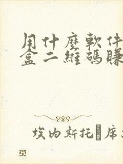 用什么软件扫烟盒二维码赚钱