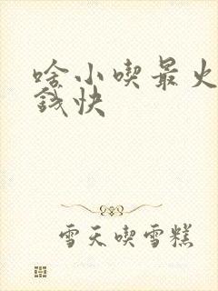 啥小吃最火最赚钱快