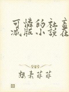 可怜的社畜未删减版小说在线阅读