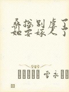 桑总别虐了夫人她要嫁人了免费全集