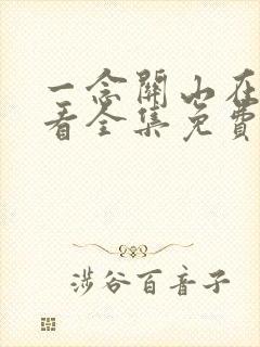 一念关山在线观看全集免费