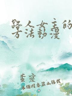 路人女主的养成方法动漫