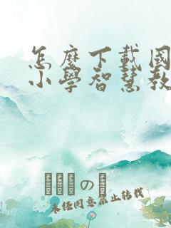 怎么下载国家中小学智慧教育平台