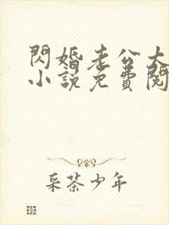 闪婚老公太神秘小说免费阅读全文