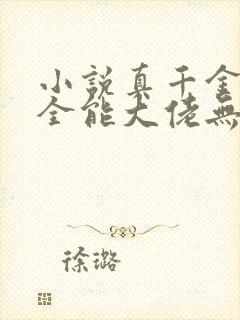 小说真千金她是全能大佬无弹窗无广告