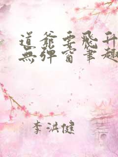 道爷要飞升全文无弹窗笔趣阁