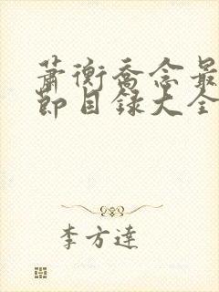 萧衡乔念最新章节目录大全免费阅读