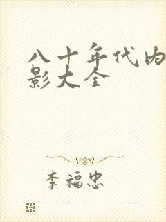 八十年代内地电影大全