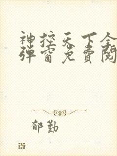 神控天下全文无弹窗免费阅读
