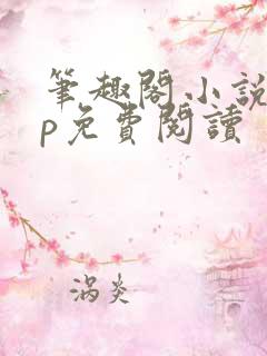 笔趣阁小说app免费阅读