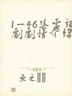 1—46集电视剧剧情介绍