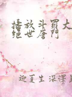 播放斗罗大陆2绝世唐门