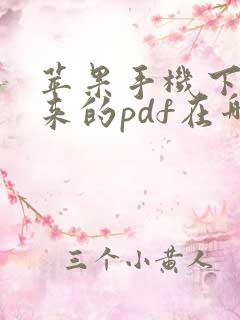 苹果手机下载下来的pdf在哪