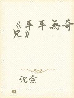 《平平无奇大师兄》