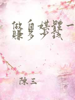 做自媒体一天能赚多少钱