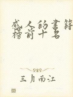 感人的书籍排行榜前十名