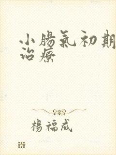 小肠气初期怎么治疗