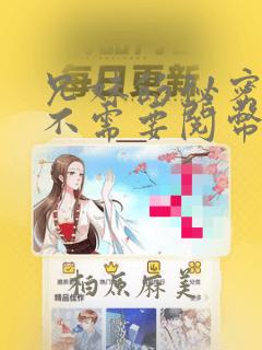 兄妹的秘密授课不需要阅币