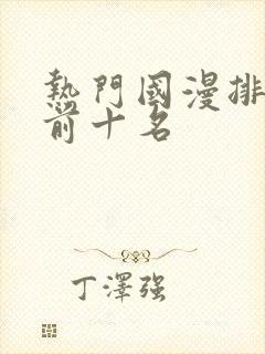 热门国漫排行榜前十名